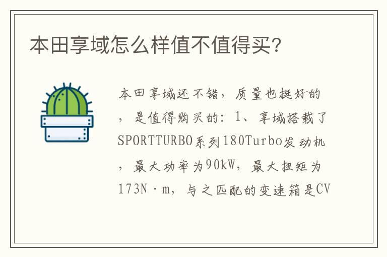 本田享域怎么样值不值得买?