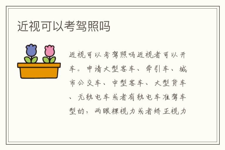 近视可以考驾照吗