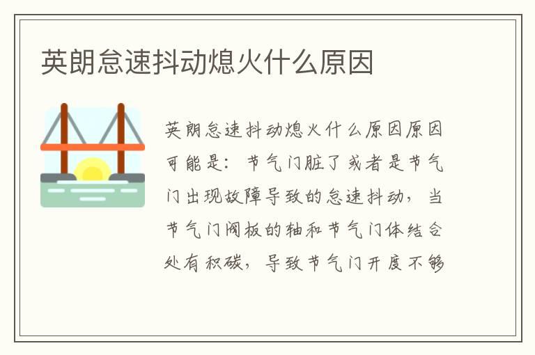 英朗怠速抖动熄火什么原因