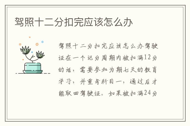 驾照十二分扣完应该怎么办