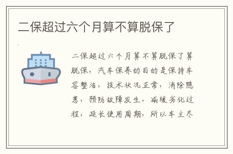 二保超过六个月算不算脱保了