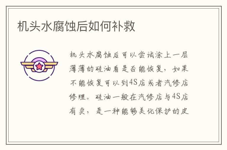 机头水腐蚀后如何补救
