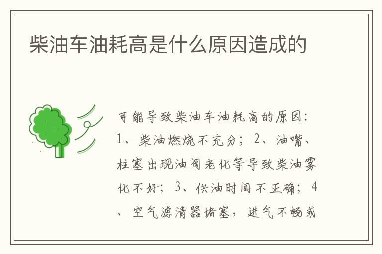 柴油车油耗高是什么原因造成的
