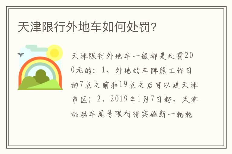 天津限行外地车如何处罚?
