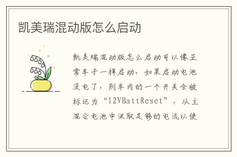 凯美瑞混动版怎么启动