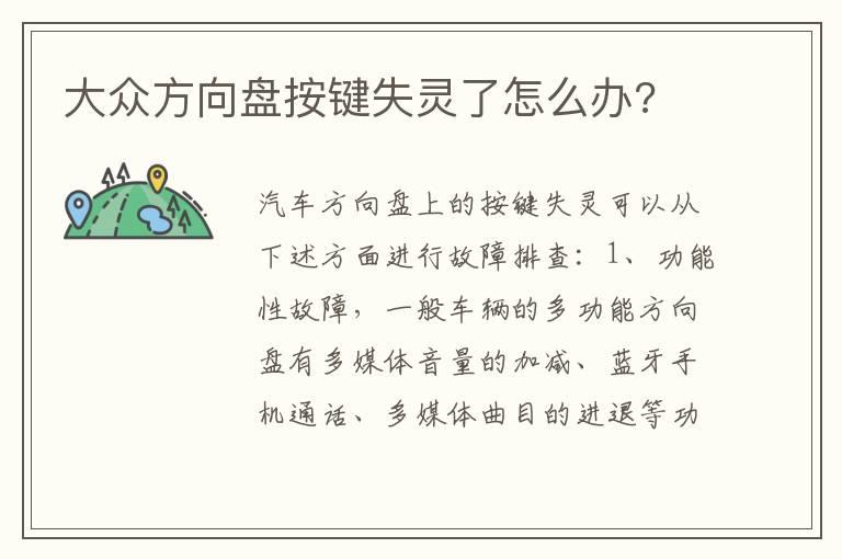 大众方向盘按键失灵了怎么办?