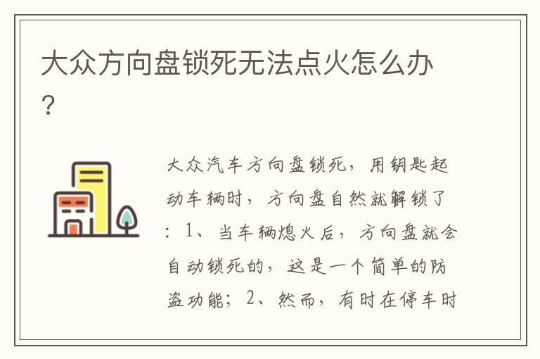 大众方向盘锁死无法点火怎么办?