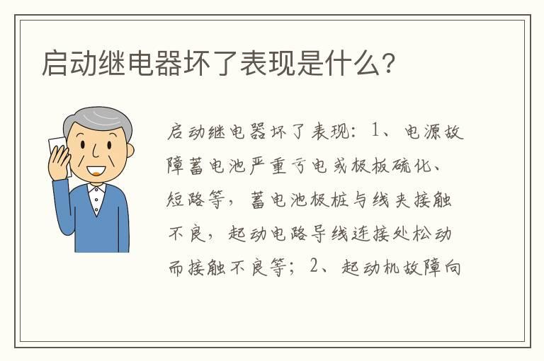 启动继电器坏了表现是什么?