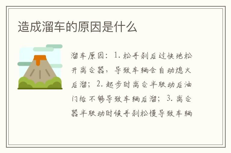 造成溜车的原因是什么