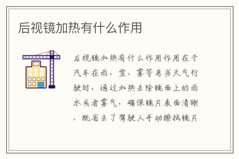 后视镜加热有什么作用