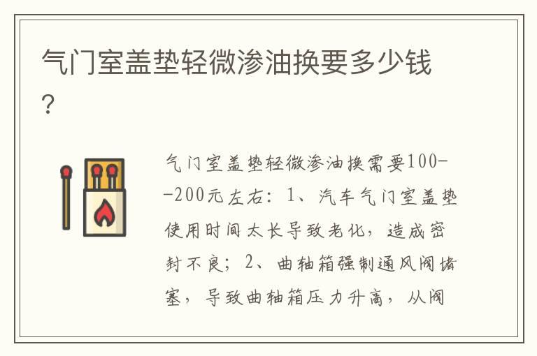 气门室盖垫轻微渗油换要多少钱?