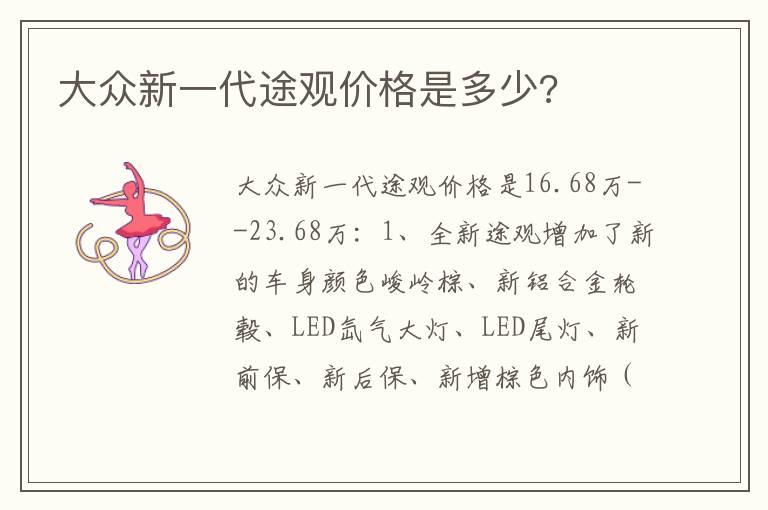 大众新一代途观价格是多少?