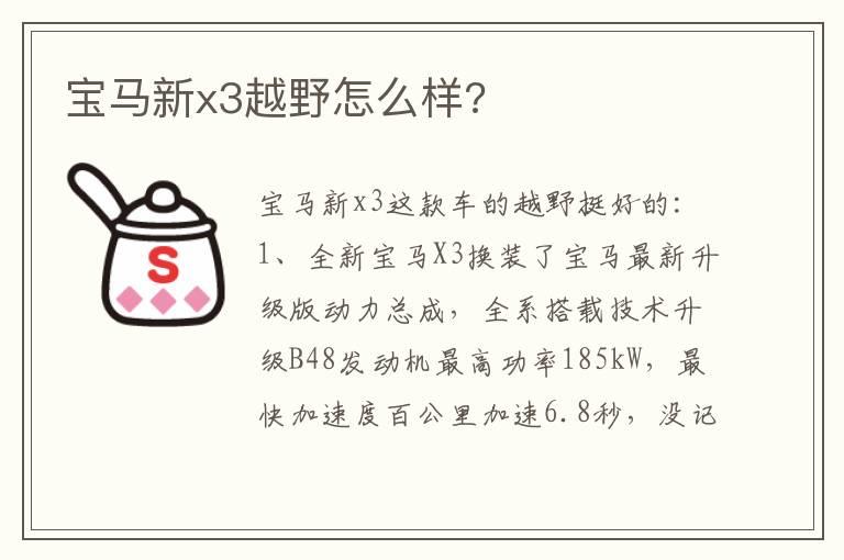 宝马新x3越野怎么样?