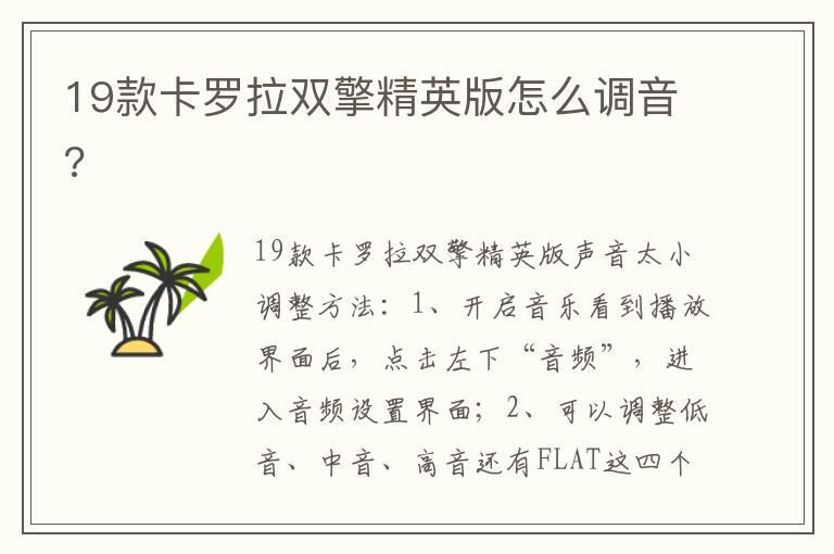 19款卡罗拉双擎精英版怎么调音?