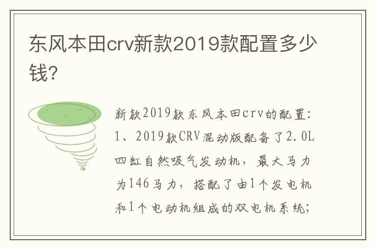 东风本田crv新款2019款配置多少钱?