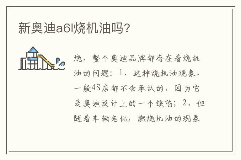 新奥迪a6l烧机油吗?