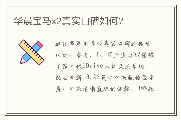 华晨宝马x2真实口碑如何?