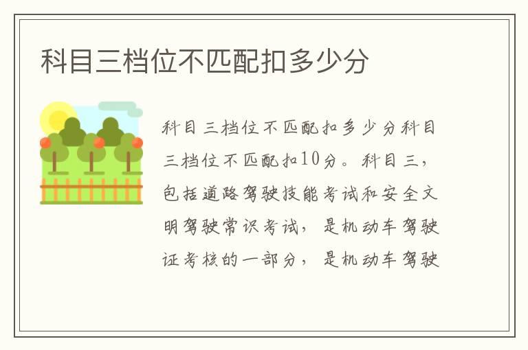 科目三档位不匹配扣多少分
