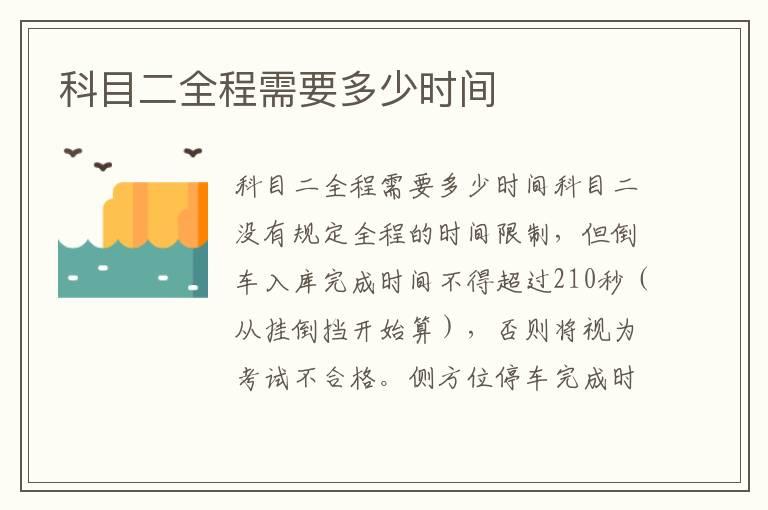 科目二全程需要多少时间