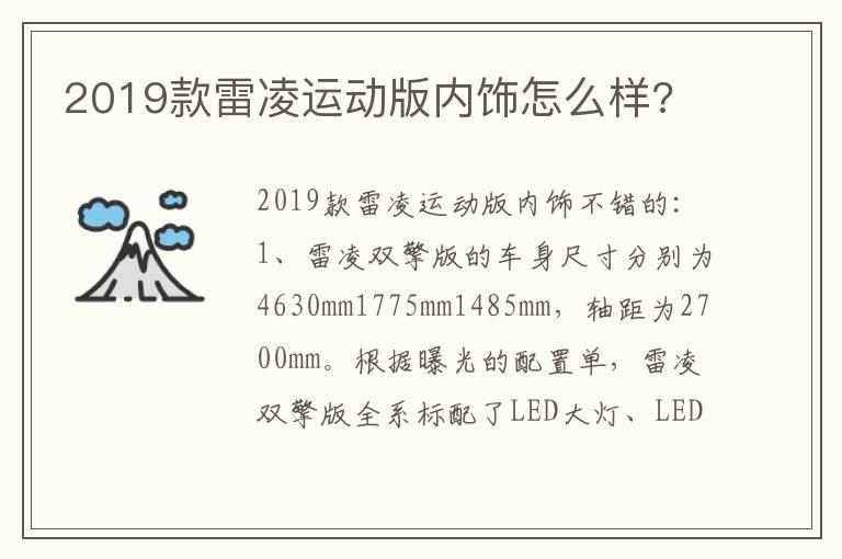 2019款雷凌运动版内饰怎么样?
