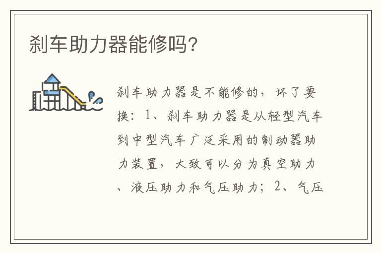 刹车助力器能修吗?