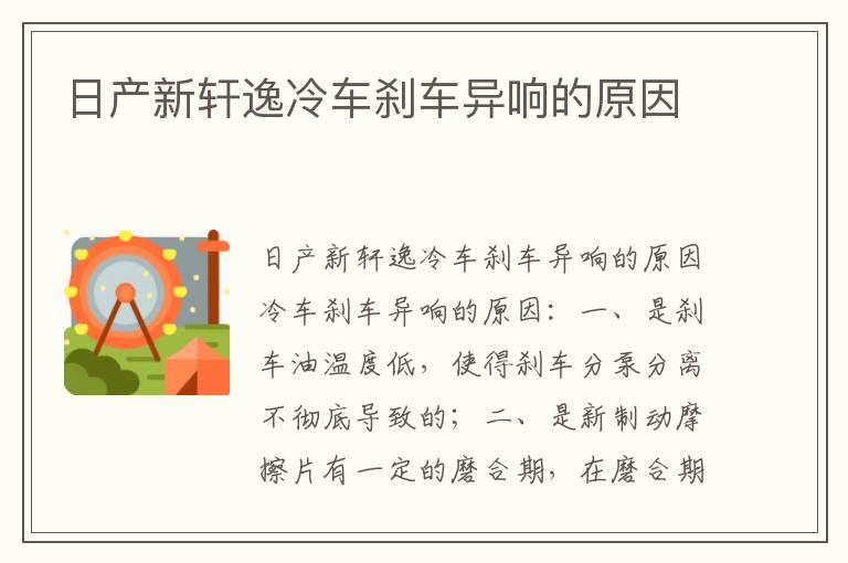 日产新轩逸冷车刹车异响的原因