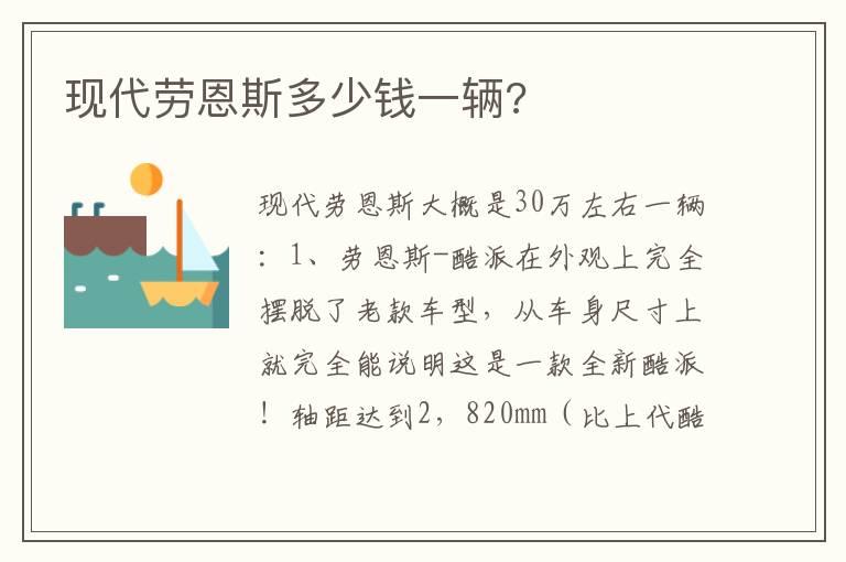 现代劳恩斯多少钱一辆?