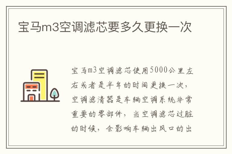 宝马m3空调滤芯要多久更换一次