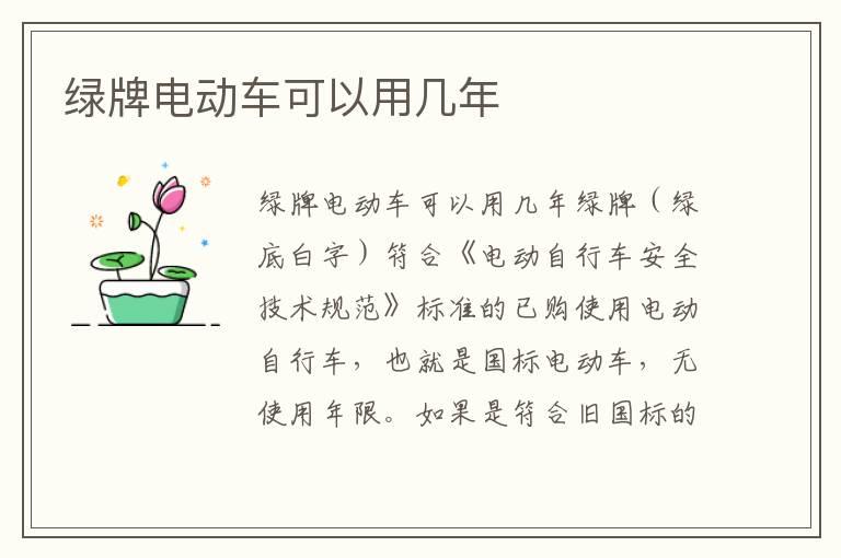 绿牌电动车可以用几年