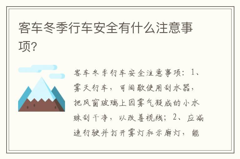 客车冬季行车安全有什么注意事项?