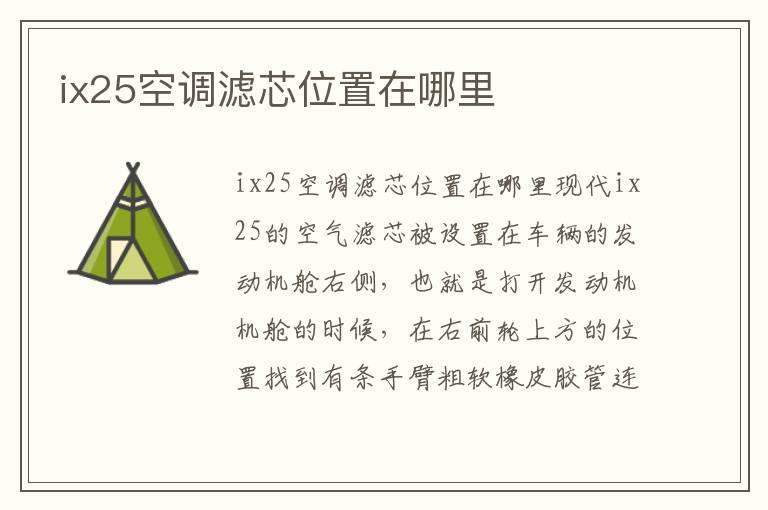 ix25空调滤芯位置在哪里