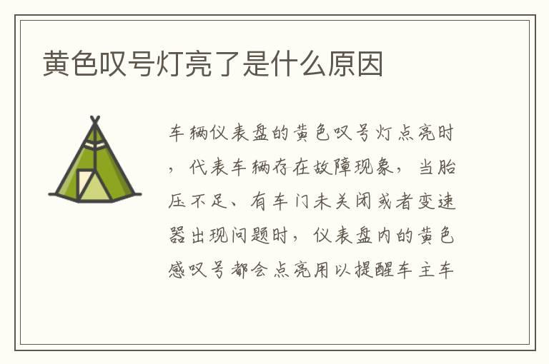 黄色叹号灯亮了是什么原因