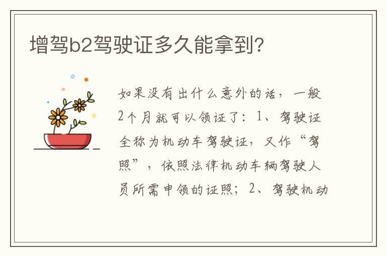 增驾b2驾驶证多久能拿到?