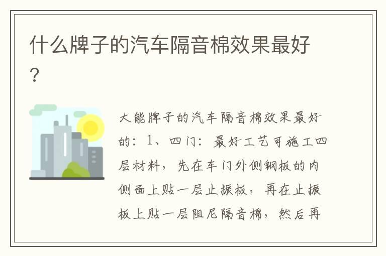 什么牌子的汽车隔音棉效果最好?