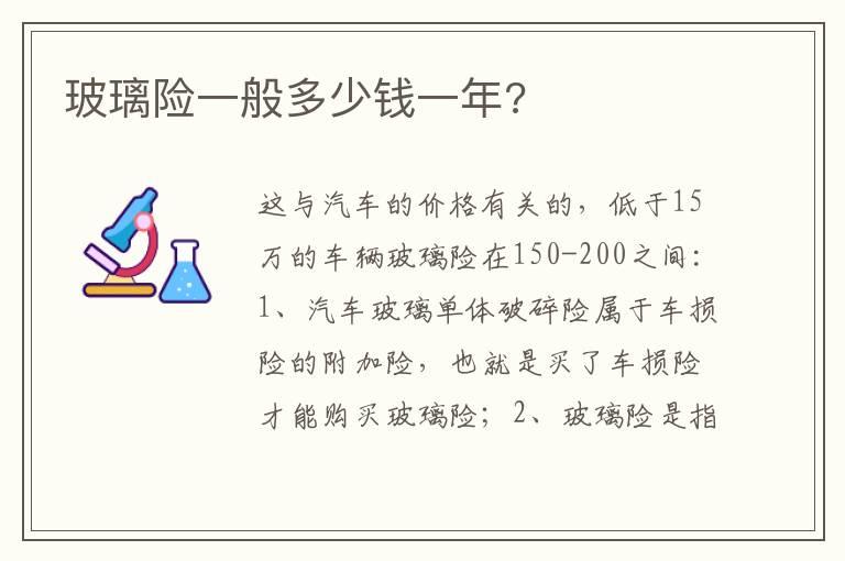 玻璃险一般多少钱一年?