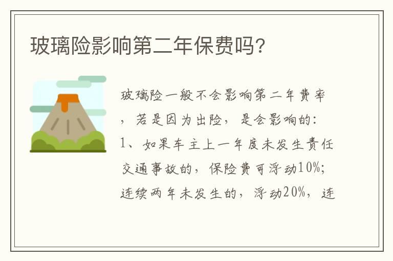玻璃险影响第二年保费吗?