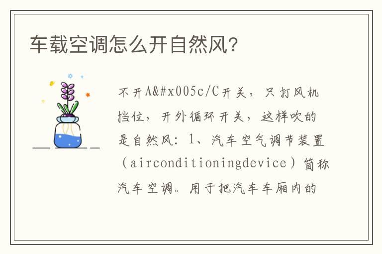 车载空调怎么开自然风?