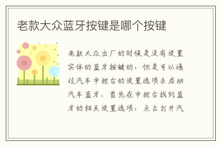老款大众蓝牙按键是哪个按键