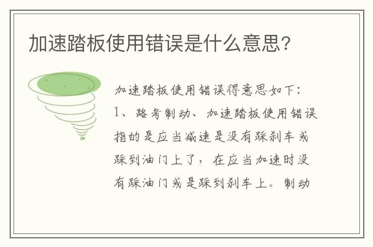 加速踏板使用错误是什么意思?