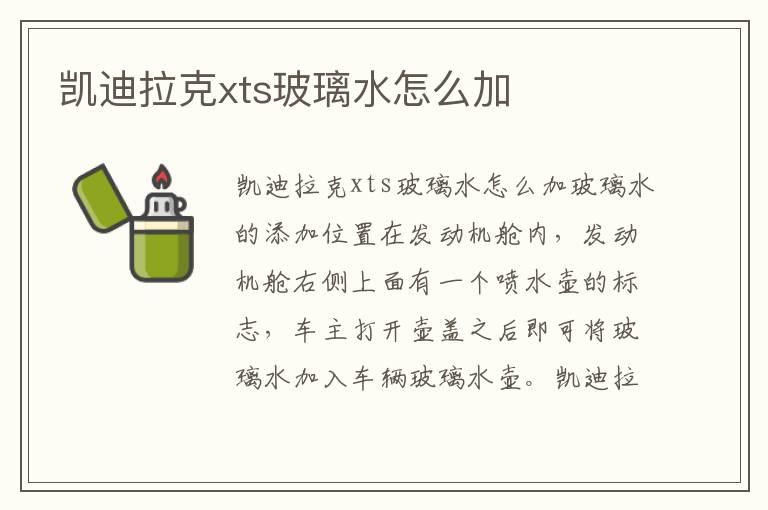 凯迪拉克xts玻璃水怎么加