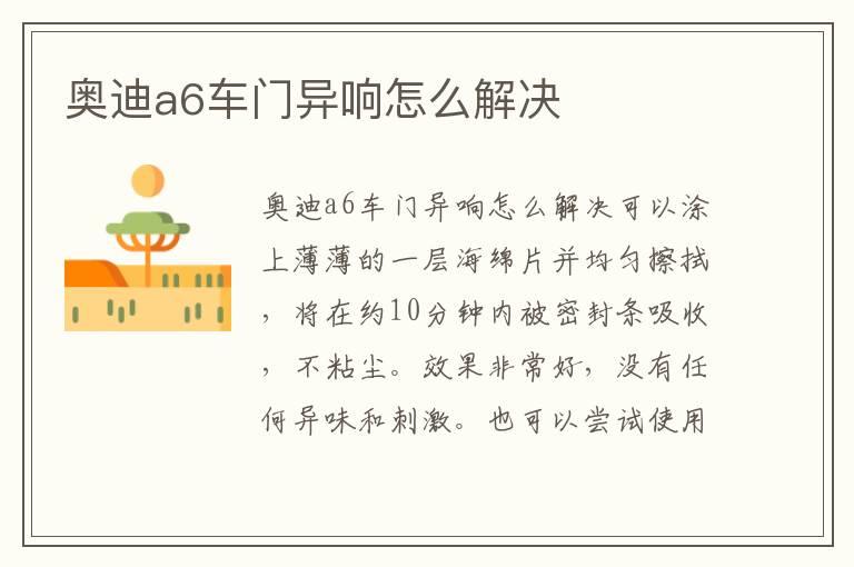 奥迪a6车门异响怎么解决