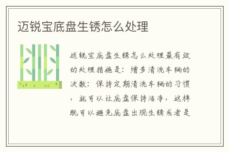迈锐宝底盘生锈怎么处理