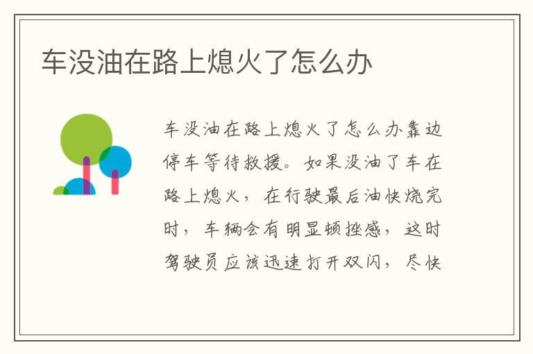 车没油在路上熄火了怎么办