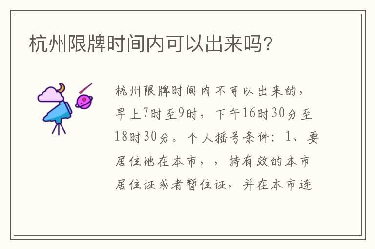 杭州限牌时间内可以出来吗?