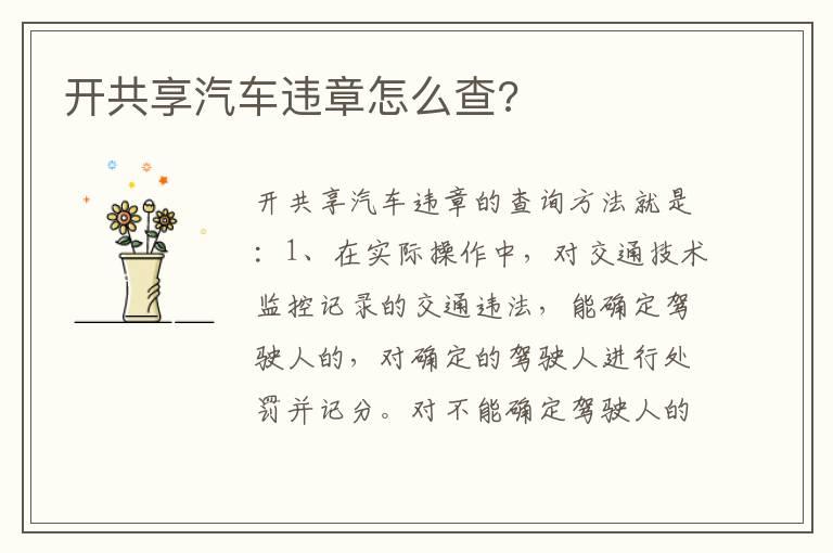 开共享汽车违章怎么查?