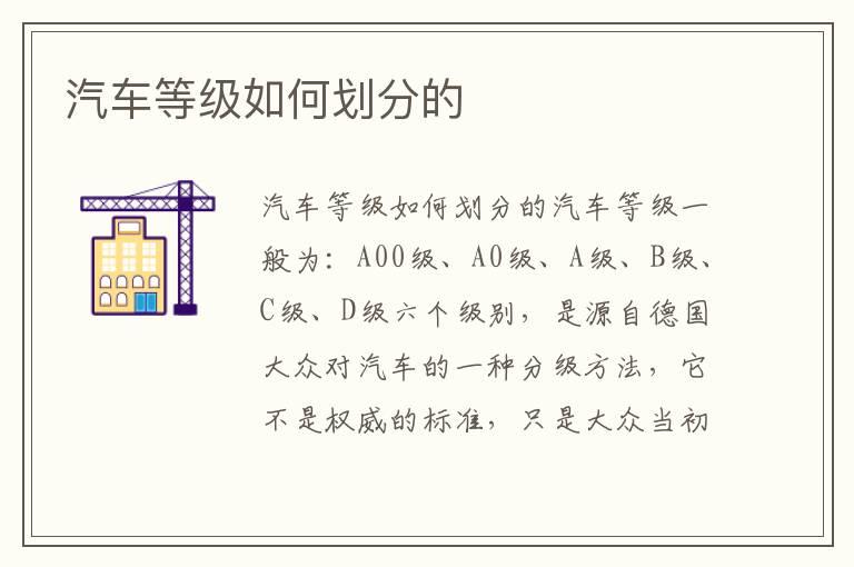 汽车等级如何划分的