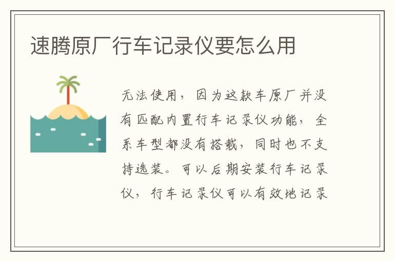速腾原厂行车记录仪要怎么用