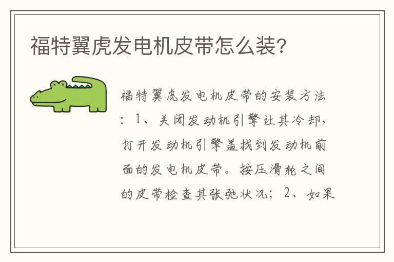 福特翼虎发电机皮带怎么装?