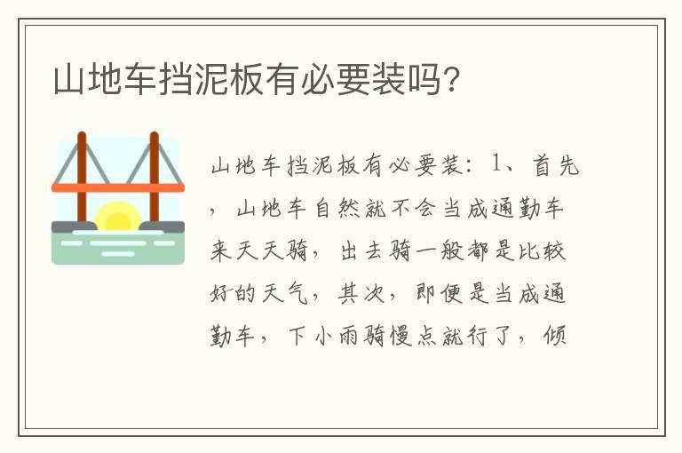 山地车挡泥板有必要装吗?
