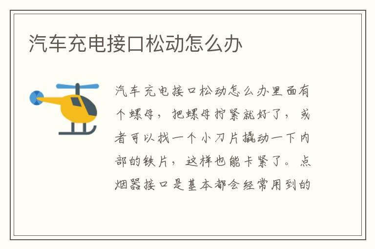 汽车充电接口松动怎么办